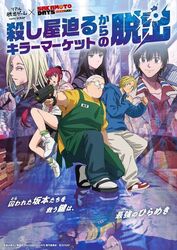 リアル脱出ゲーム×SAKAMOTO DAYS『殺し屋迫るキラーマーケットからの脱出』／鈴木祐斗／集英社・SAKAMOTO DAYS 製作委員会　SCRAP