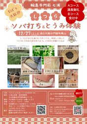 ソバ打ち＆とうみ体験│(c)七浦地区再生会議