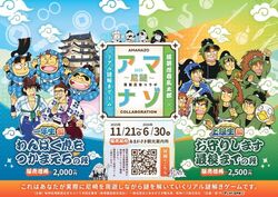落第忍者乱太郎×リアル謎解きゲーム 「アマナゾ〜尼謎〜2025」