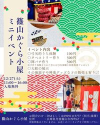 篠山かぐら小屋ミニイベント