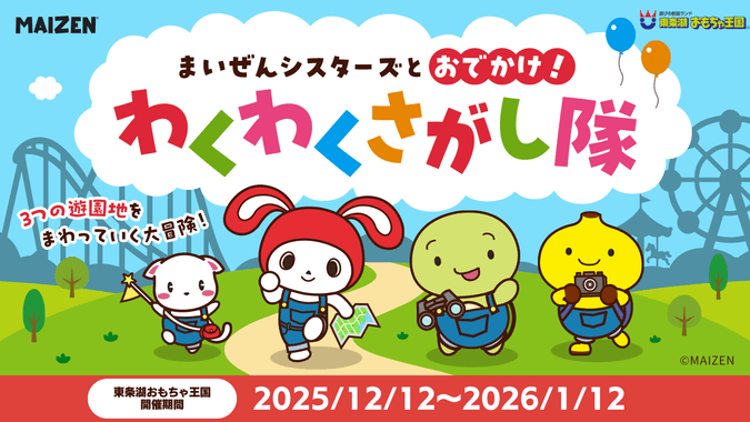 まいぜんシスターズとおでかけ！わくわくさがし隊