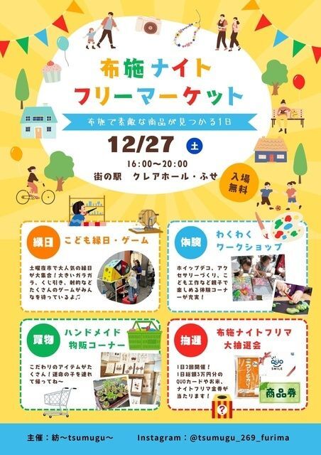 第2回 布施ナイトフリーマーケット（紡〜tsumugu〜）