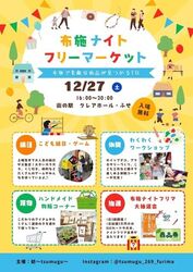 第2回 布施ナイトフリーマーケット（紡〜tsumugu〜）