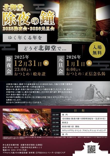 北御堂 除夜の鐘 2025除夜会・2026元旦会