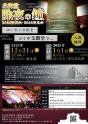 北御堂 除夜の鐘 2025除夜会・2026元旦会