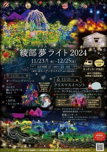 綾部夢ライト2025（綾部市役所）