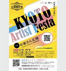 百貨創作祭 京都アーティストフェスタ