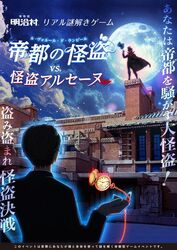 博物館 明治村　リアル謎解きゲーム　帝都の怪盗 vs 怪盗アルセーヌ
