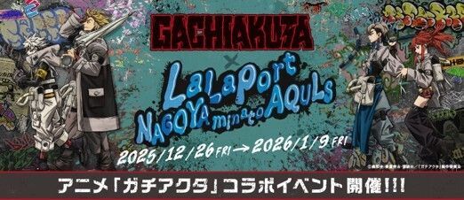 TVアニメ『ガチアクタ』コラボイベント