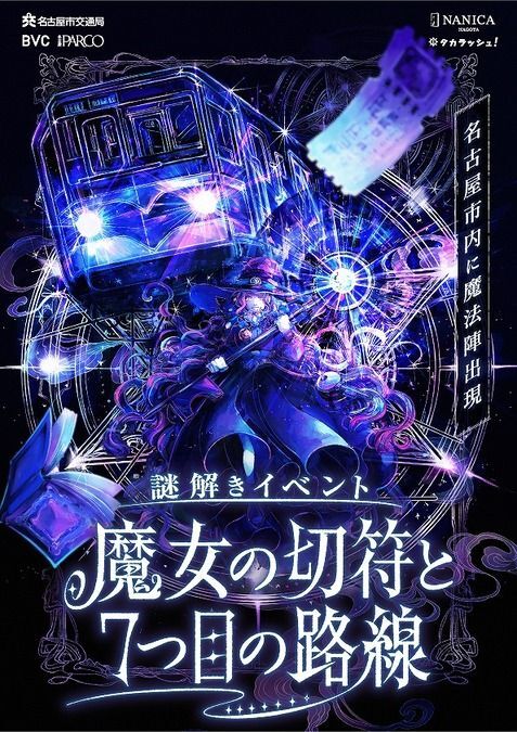 体験型謎解きイベント「魔女の切符と７つ目の路線」