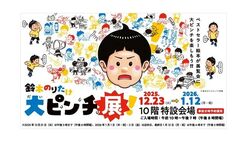 鈴木のりたけ「大ピンチ展！」