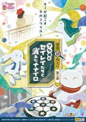 清須謎めぐり第三弾「フシギなセイレイたちと消えたナナイロ」