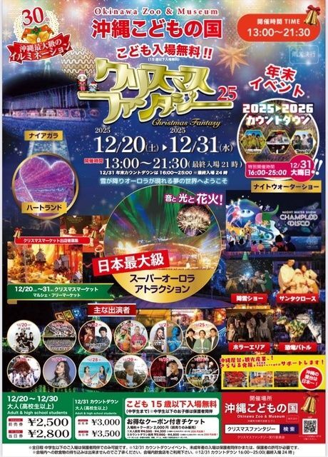 第30回　沖縄こどもの国　クリスマスファンタジー｜クリスマスファンタジー実行委員会