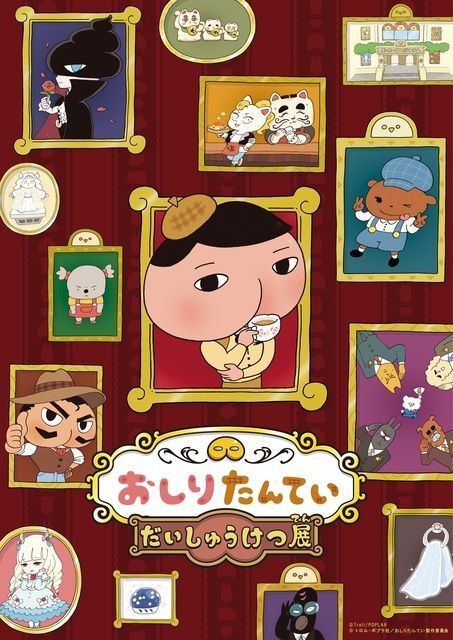 おしりたんてい　だいしゅうけつ展／(C)Troll／POPLAR　(C)トロル・ポプラ社／おしりたんてい製作委員会