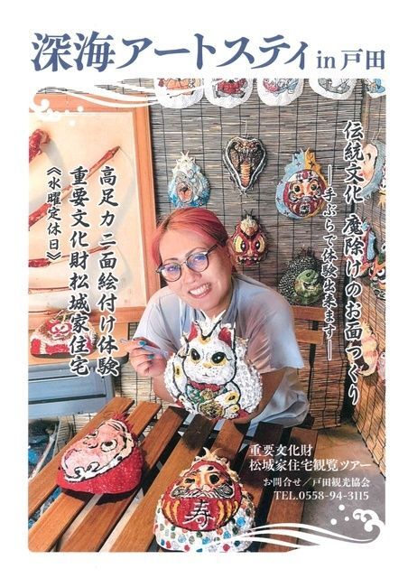 深海アートステイin戸田　高足カニ面絵付け体験