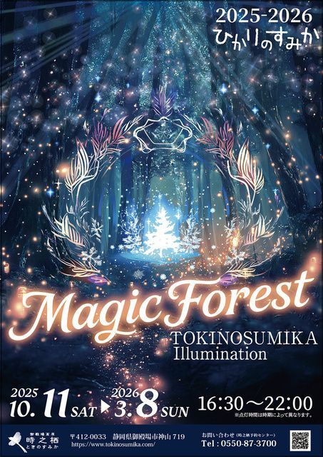 時之栖イルミネーション2025-2026「ひかりのすみか」／御殿場高原 時之栖