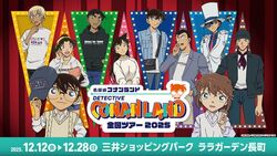 名探偵コナンランド　＠ララガーデン長町／コナンたちが遊びに来る！　撮影会にグッズ販売もアリ♪　