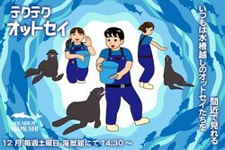 テクテクオットセイ