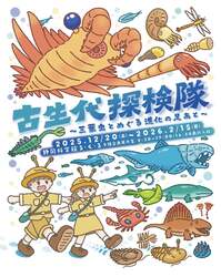 「静岡科学館る・く・るで親子向け古生代企画展開催！三葉虫と化石150点、触れる体験も」の写真