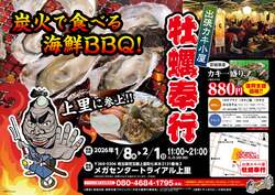 「新鮮な牡蠣を炭火で！埼玉県上里町に期間限定「出張カキ小屋」OPEN！　親子で楽しめる」の写真