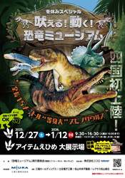 「動く恐竜に親子でドキドキ！　愛媛県松山市で冬休み特別企画「恐竜ミュージアム」開催」の写真