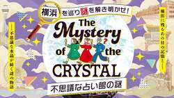 「親子で楽しむ横浜謎解き街歩き！　山下公園・元町・中華街を巡る体験型イベント開催」の写真