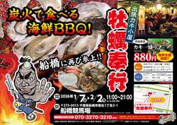 「千葉・船橋競馬場で出張カキ小屋オープン！　親子で楽しむ炭火焼きBBQ体験スタート」の写真