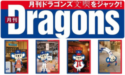 月刊ドラゴンズ 文喫をジャック