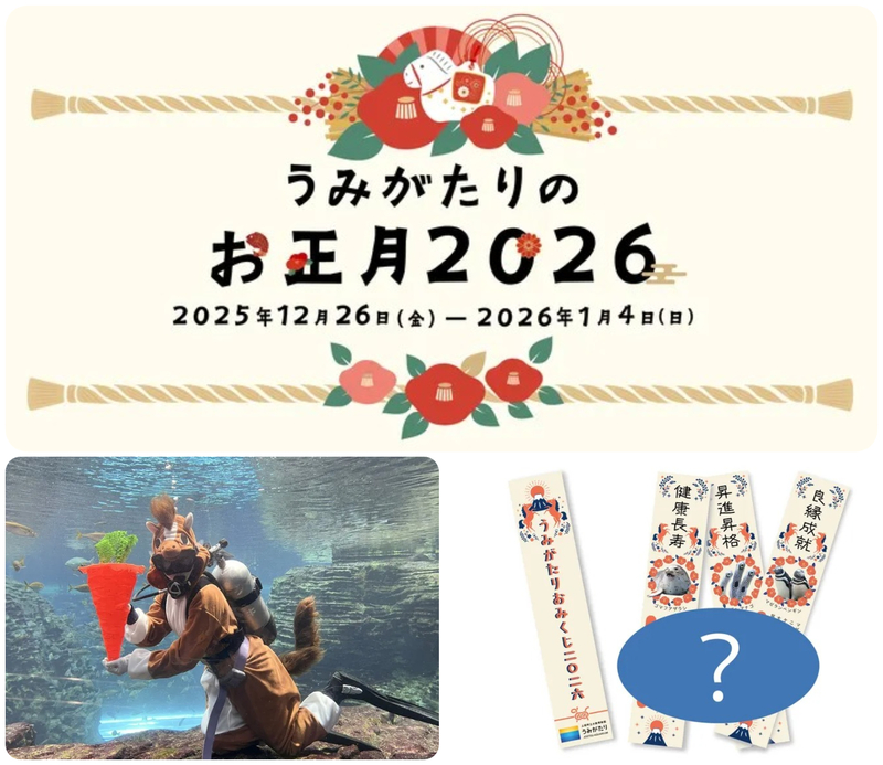 うみがたりのお正月2026