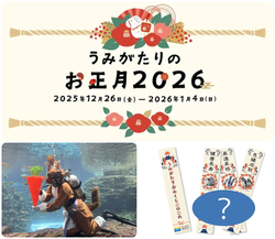 うみがたりのお正月2026