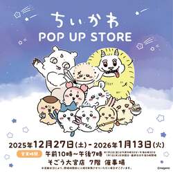 「埼玉県さいたま市で「ちいかわ」POP UP開催！　新商品含む約1000アイテムで親子大満足」の写真
