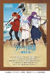 「葬送のフリーレンコラボ続報！グッズメニュー詳細　愛知県ラグナシアで開催決定」の写真