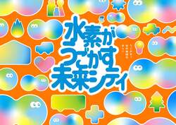 「港区で親子向け水素の未来イベント開催　実験ショーや試食体験など入場無料で楽しめる」の写真
