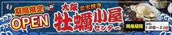 「大阪豊中市の服部緑地で牡蠣小屋！冬の炭火焼きイベント2026年1月開催」の写真