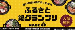 「日比谷公園で全国のご当地鍋を食べ比べ！ふるさと鍋グランプリ2026が1月末開催」の写真