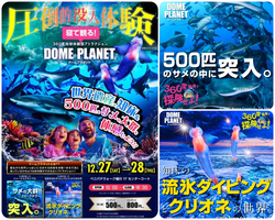 ドームプラネット