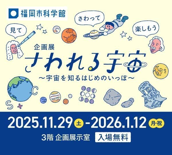 さわれる宇宙〜宇宙を知るはじめのいっぽ〜