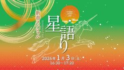 星語り 2026年新春スペシャル