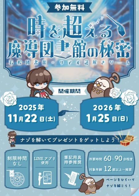 若松図書館×リアル謎解きゲーム 時を超える魔導図書館の秘密