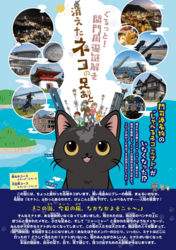 ぐるっと！関門謎解き　消えたネコの足あと