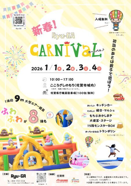 新春！Ryu-GA カーニバル！2026