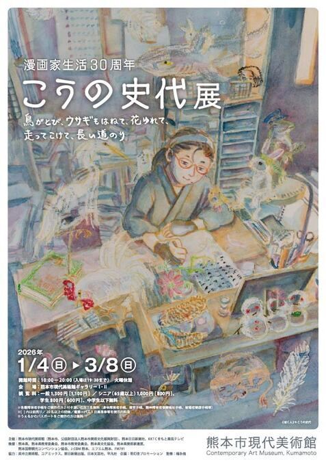  「漫画家生活30周年 こうの史代展　鳥がとび、ウサギもはねて、花ゆれて、走ってこけて、長い道のり」
