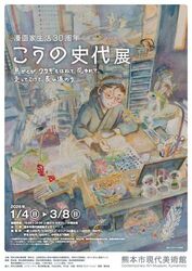  「漫画家生活30周年 こうの史代展　鳥がとび、ウサギもはねて、花ゆれて、走ってこけて、長い道のり」