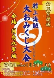 因島水軍城 お正月開城