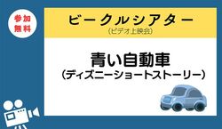ビークルシアター「青い自動車（ディズニーショートストーリー）」