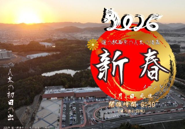 2026年新春イベント 道の駅西条のん太の酒蔵（道の駅西条のん太の酒蔵）