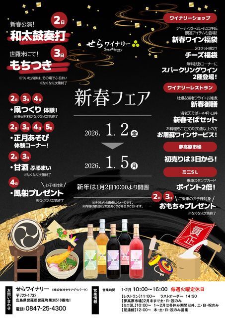 せらワイナリー 新春フェア（チラシ内の画像はすべてイメージ）