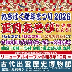 古代出雲歴史博物館「れきはく新年まつり2026」