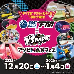 ボートレース下関×VS PARK アソビMAXフェス