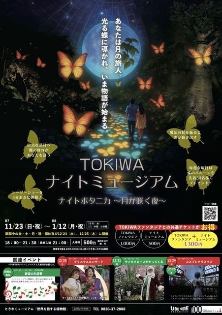 TOKIWAナイトミュージアム